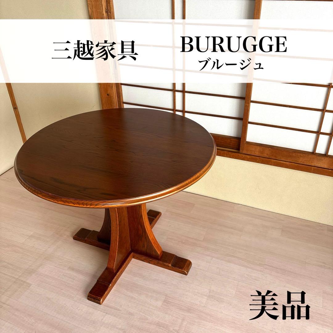 【美品】三越 ブルージュ ラウンドテーブル
