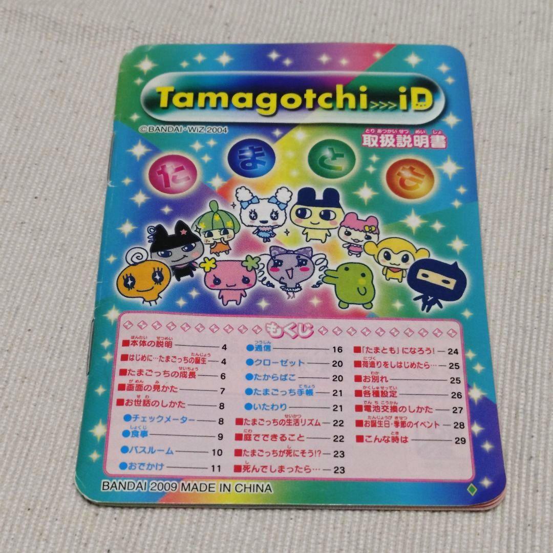たまごっち ID　動作確認済