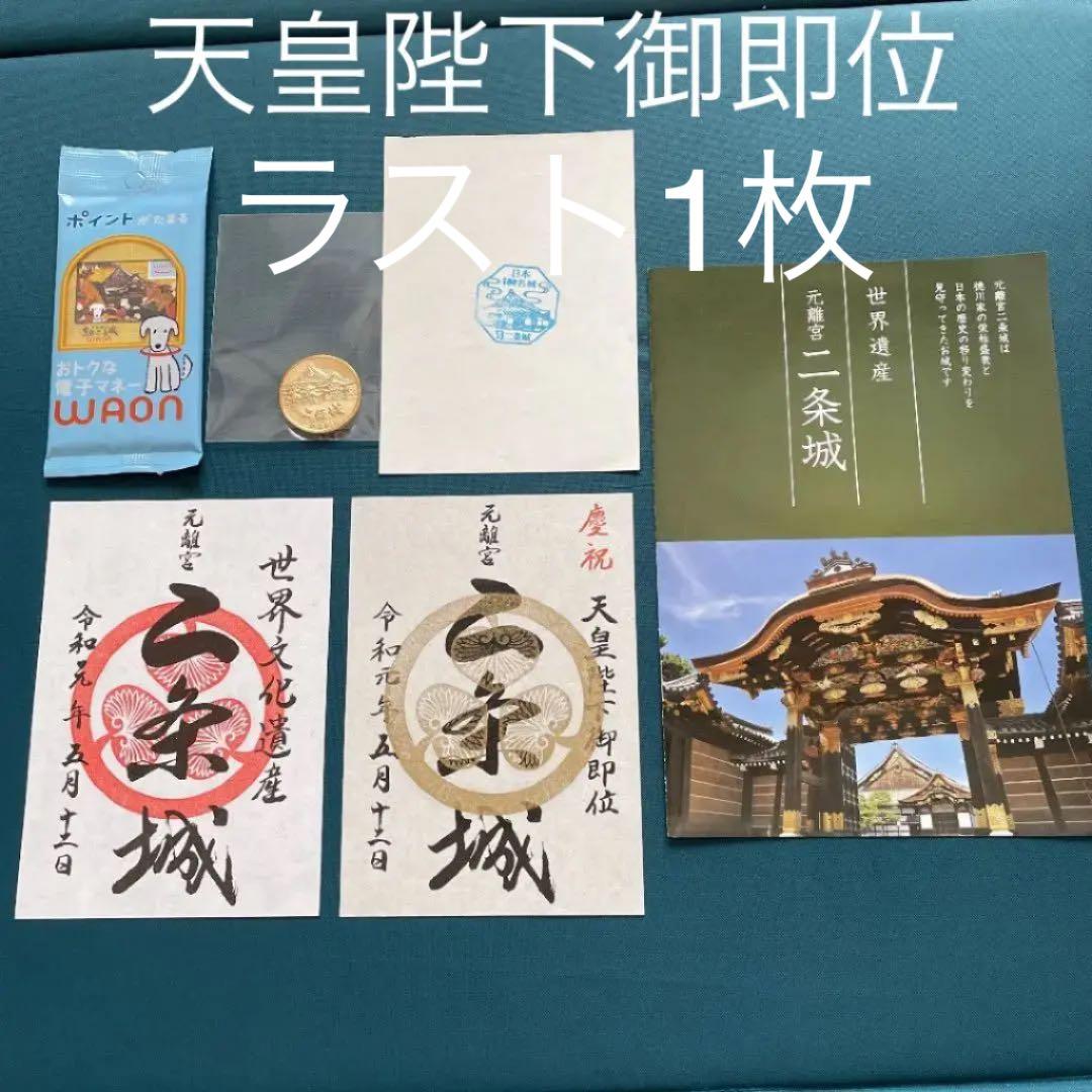 ⭐️新品⭐️二条城 ご朱印 ワオンカード メダル バッチ 令和元年 現地限定 母の日