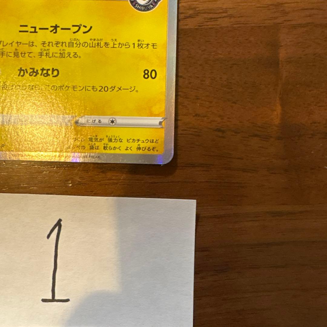 シブヤのピカチュウ：ポケモンセンターシブヤ オープン記念 PROMO S-Pプ…