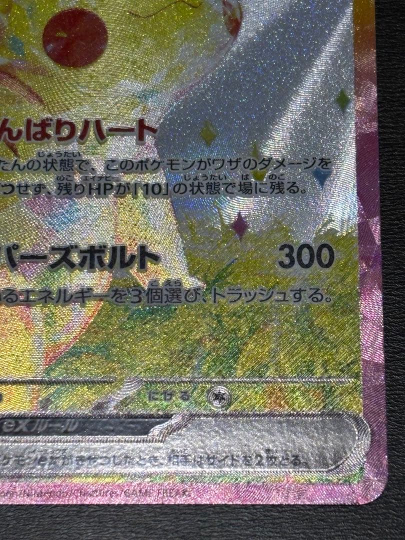 ピカチュウex SAR sv8 132/106 超電ブレイカー