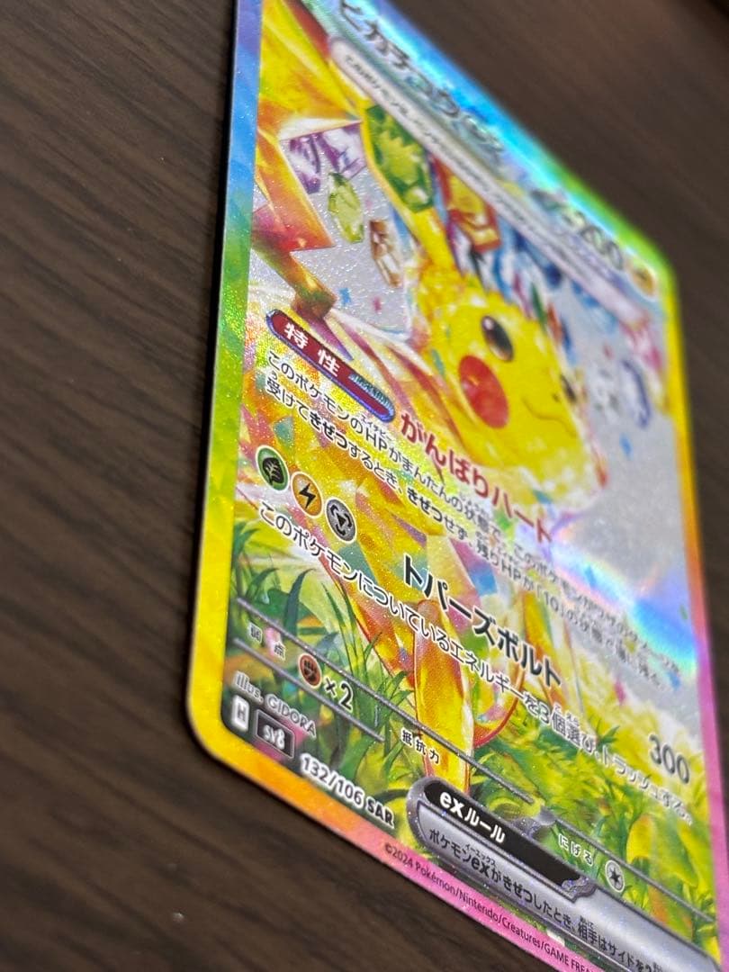 ピカチュウex SAR sv8 132/106 超電ブレイカー