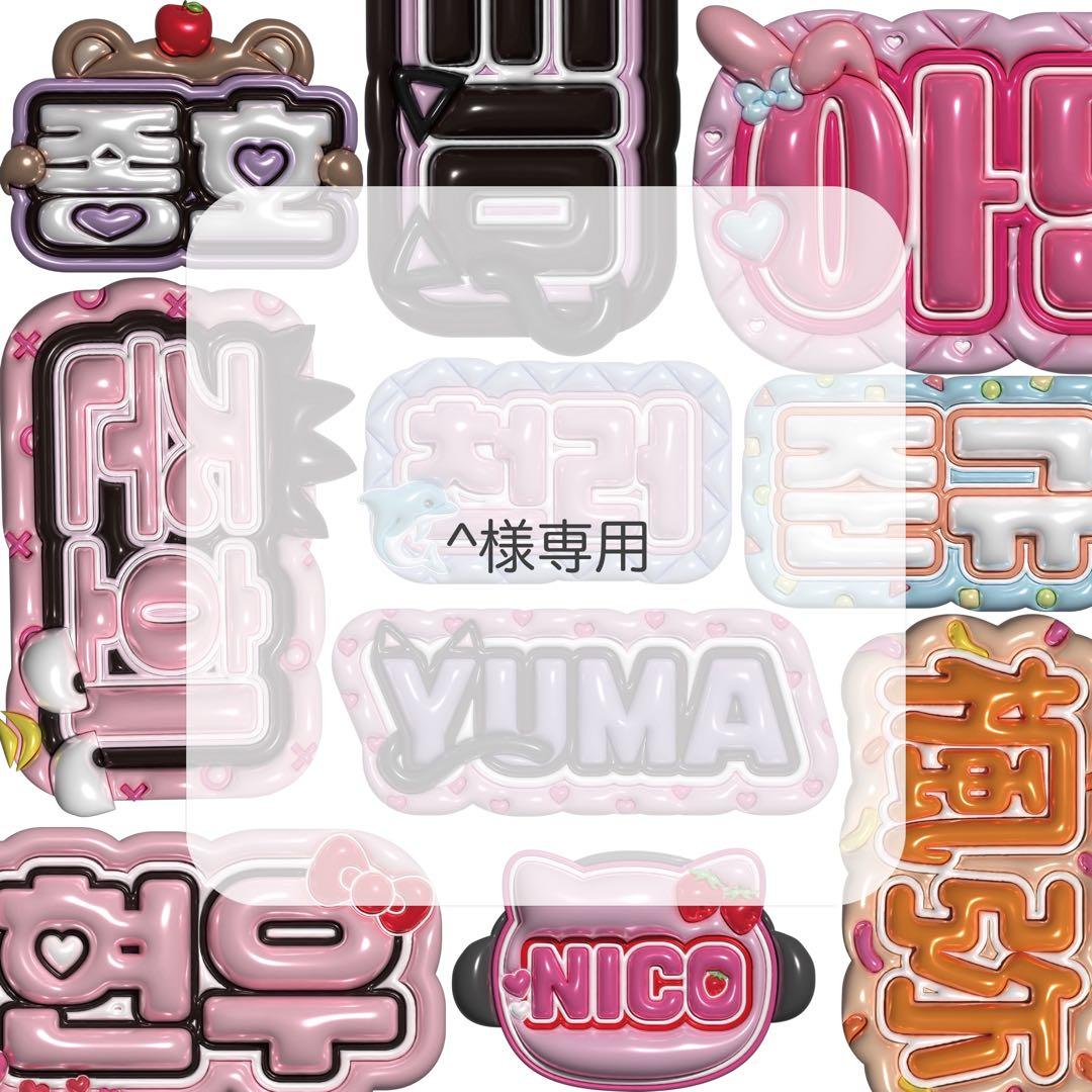 ^ ぷっくりネームボード