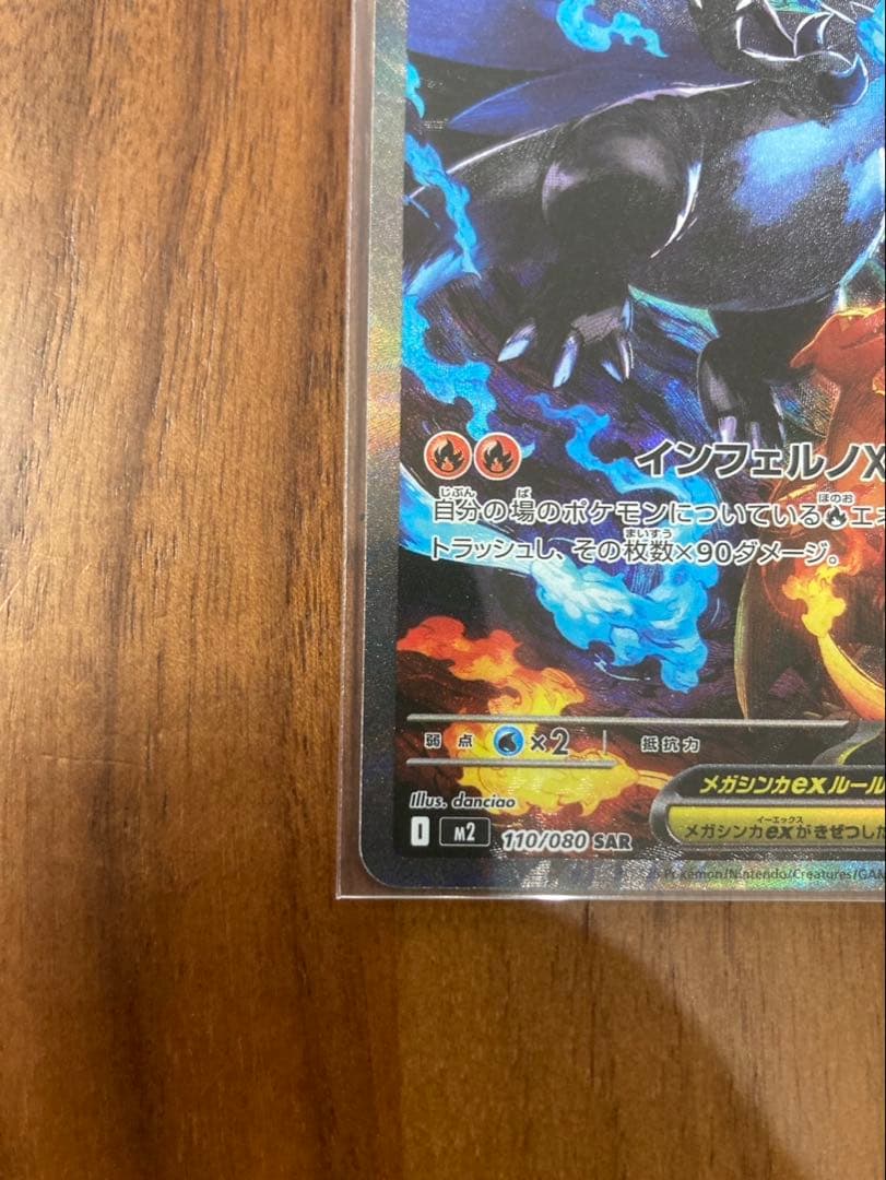 【美品】 メガリザードン　SAR インフェルノX