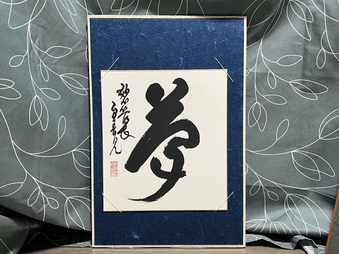 海清寺・妙心寺管長 春見文勝筆 茶掛 色紙 短冊 書 6点 左馬 夢他 紙本