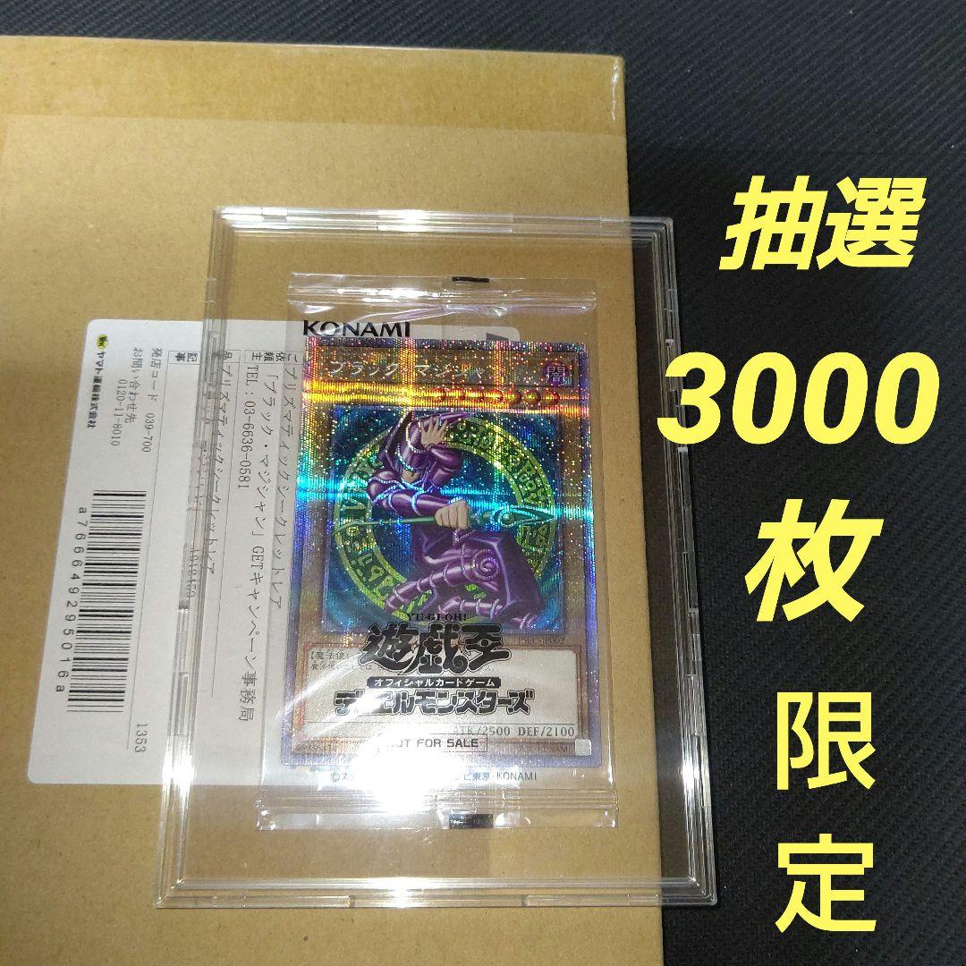遊戯王 ブラックマジシャン プリシク 未開封 当選通知書 発送用ダンボール付き