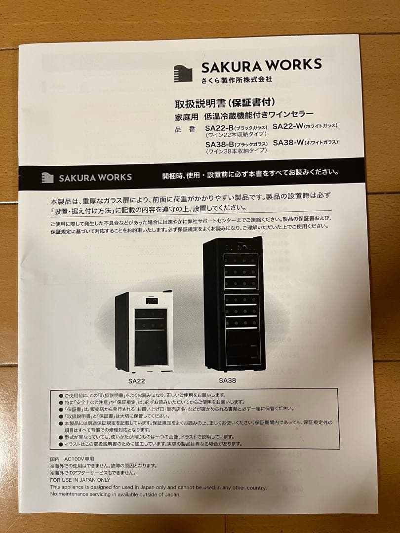 さくら製作所 ワインセラー　SA22-W