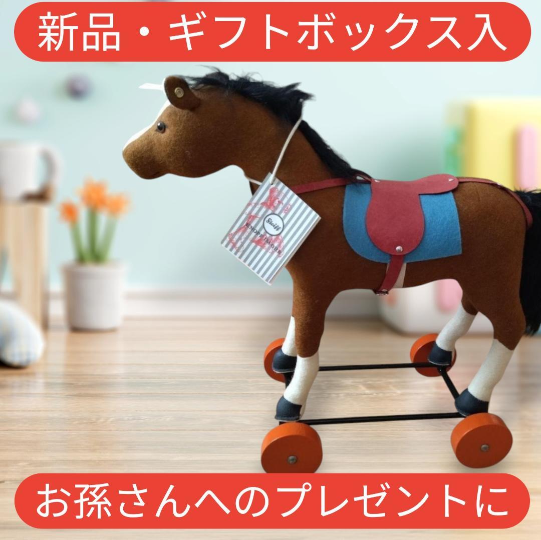 【新品・ギフトBOX付】シュタイフ 木馬のぬいぐるみ お孫さんへの贈り物に