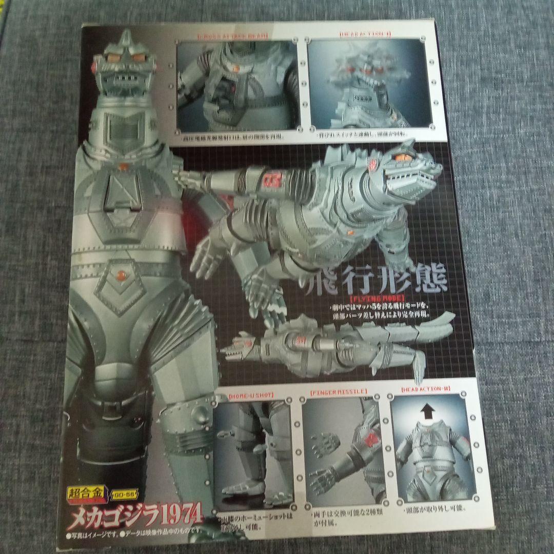 超合金「メカゴジラ1974＆1975」 （バンダイ）