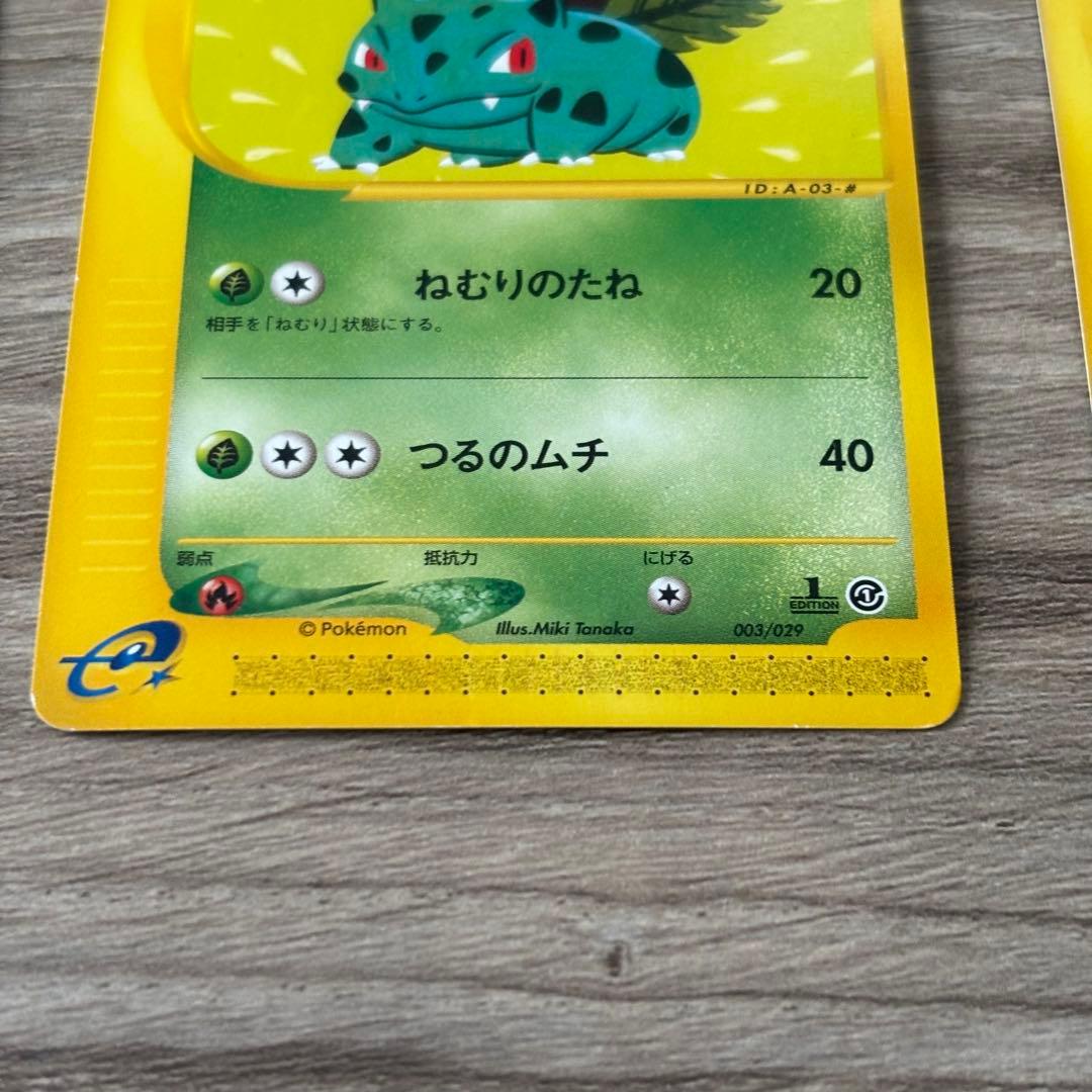 フシギダネ フシギソウ フシギバナ セット　eカード