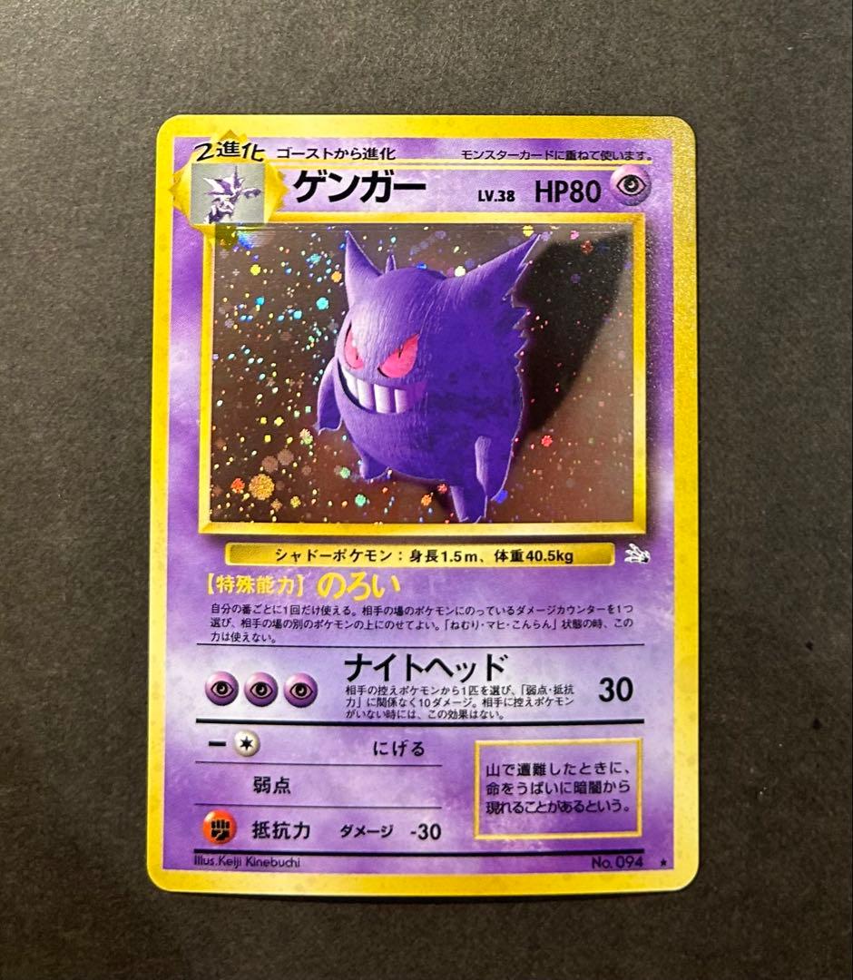 未使用　ゲンガー 旧裏 化石の秘密