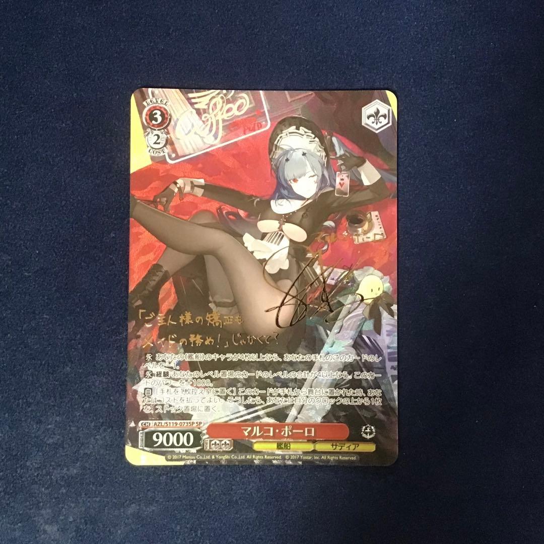 折れ対策あり　ヴァイスシュヴァルツ　マルコ・ポーロ　SP サイン