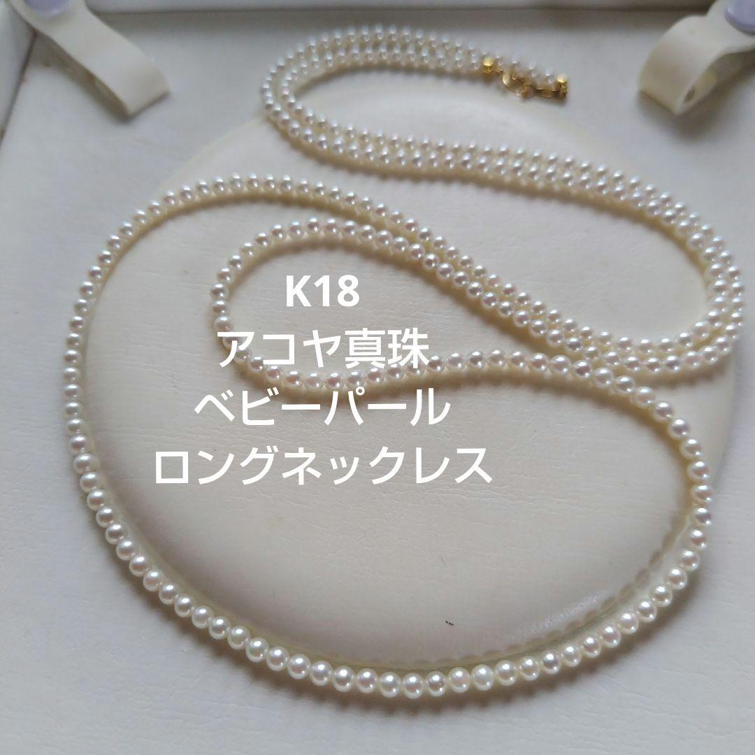 K18　アコヤ真珠ベビーパール　ロングネックレス