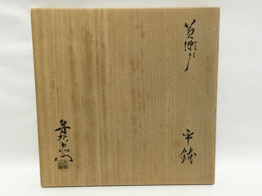 茶道具 古物品 黄瀬戸 平鉢 菓子器 加藤芳右衛門 共箱