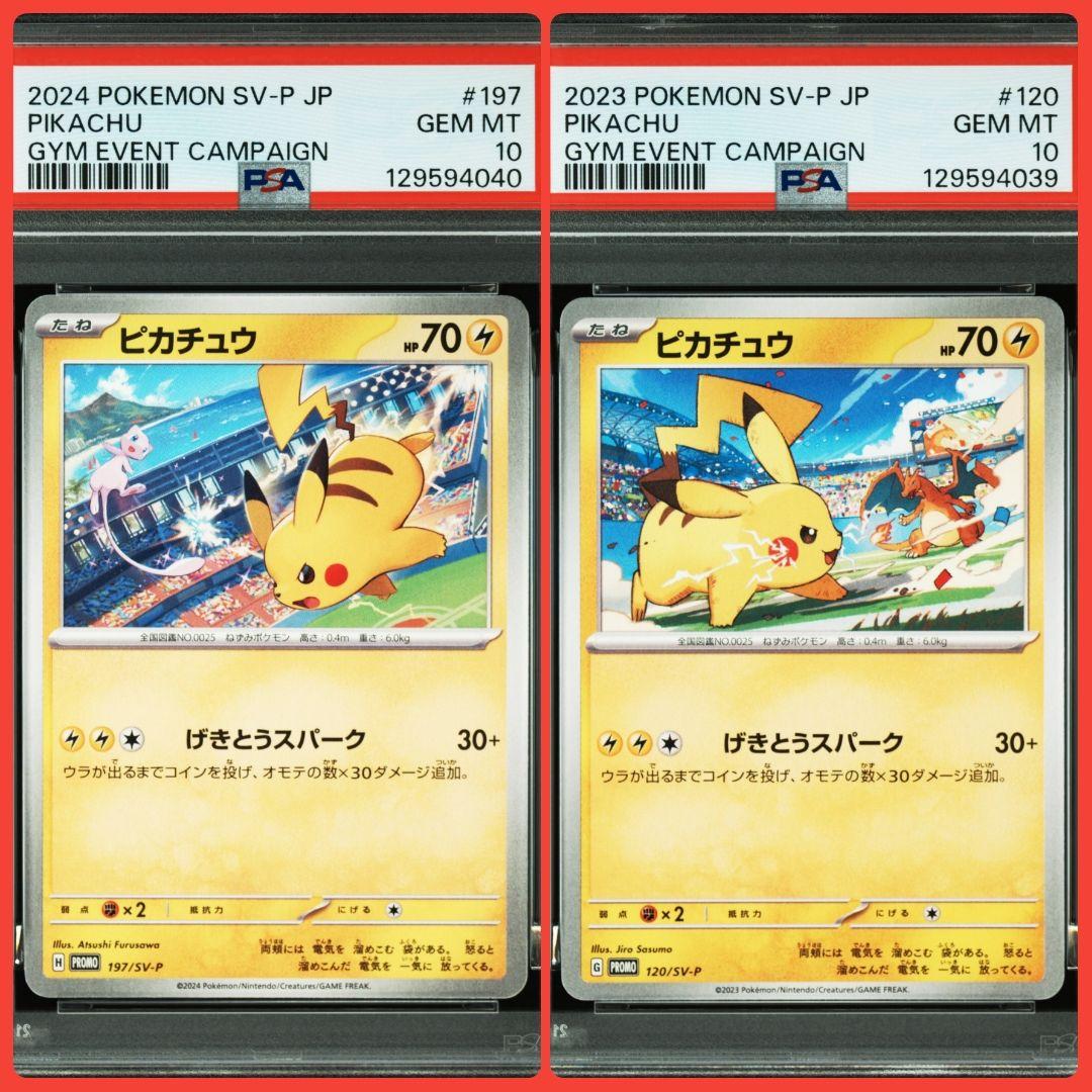 ピカチュウ げきとうスパーク 連番 psa10