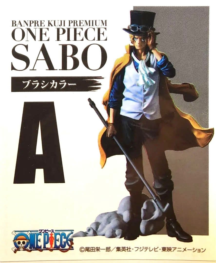 【新品未開封】バンプレくじ ONE PIECE サボ A賞/B賞/C賞セット