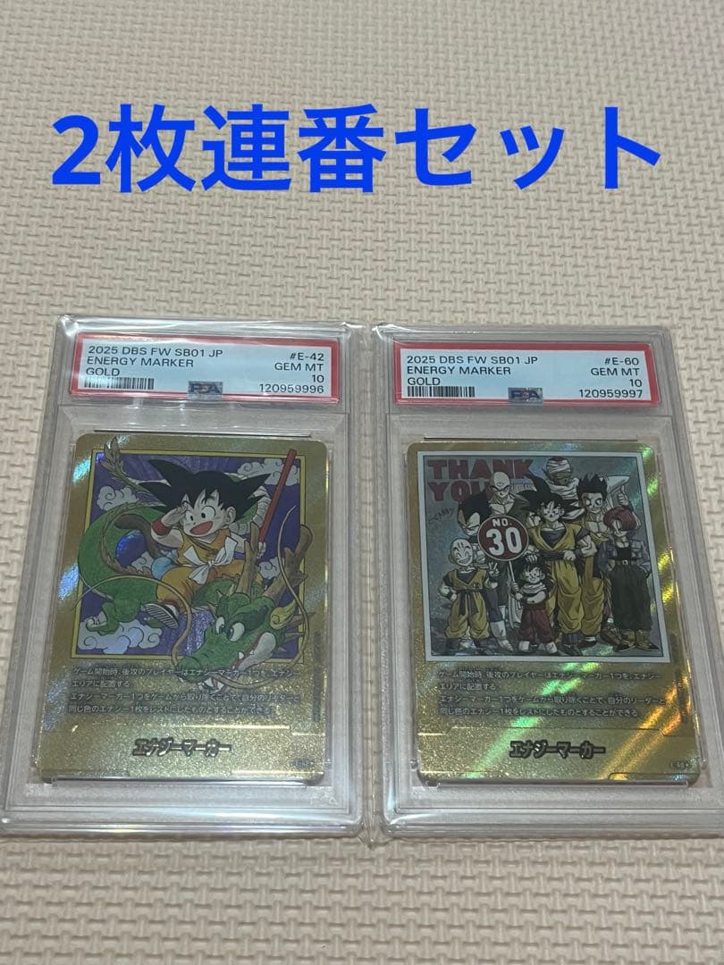 ドラゴンボール エナジーマーカーゴールド 1巻 30巻 PSA10 セット2連番