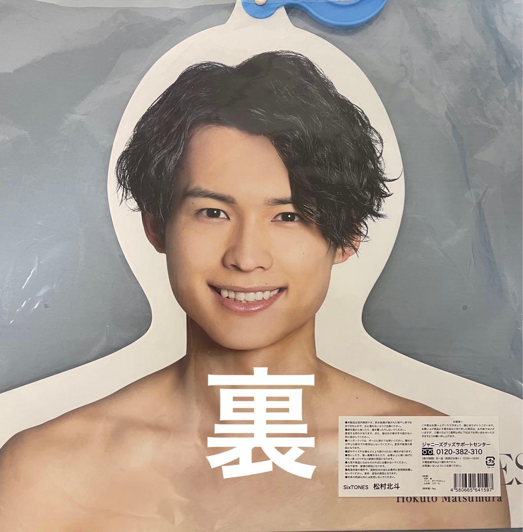 SixTONES 松村北斗 まとめ売り