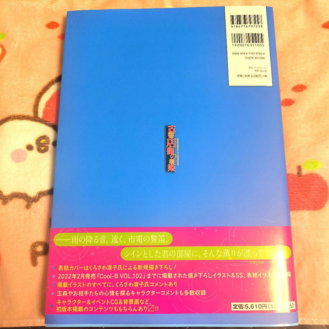 古書店街の橋姫 公式ビジュアルファンブック 増補版 大正大百景