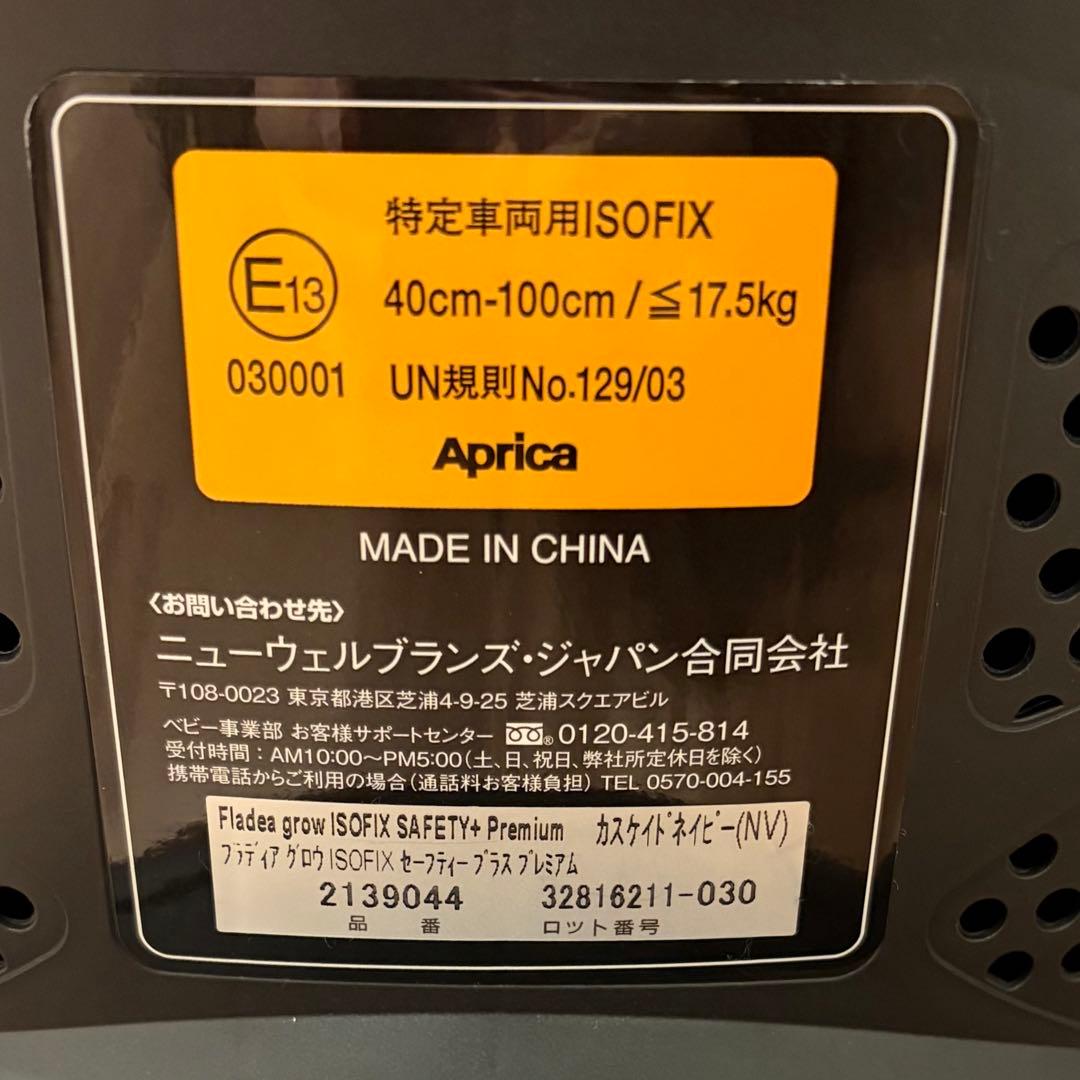 アップリカ フラディアグロウ ISOFIX セーフティープラス プレミアム⭐︎