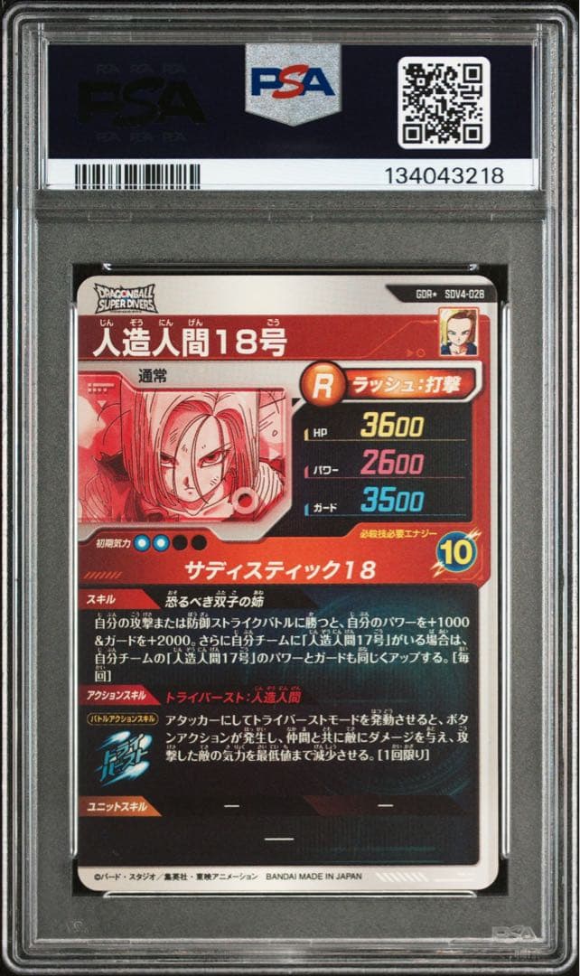 人造人間18号　パラレル　sdv4 028 PSA10