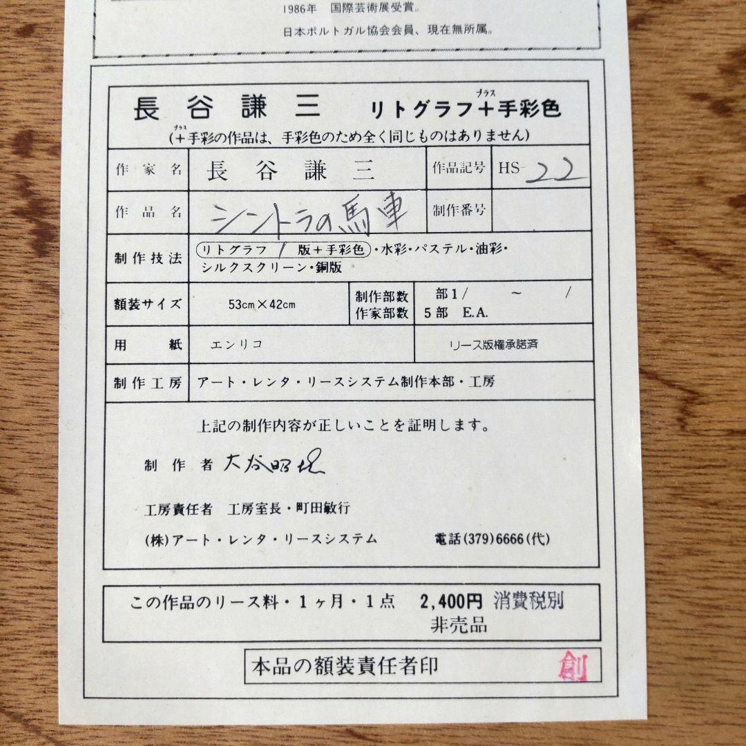 限定■直筆サイン入り■長谷謙三■風景画 水彩画リトグラフバラ馬車