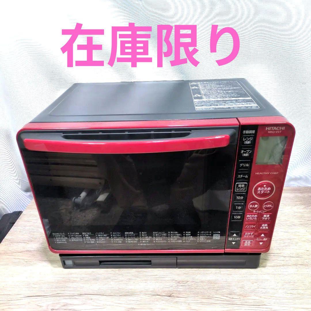 日立 ボイラー式過熱水蒸気 オーブンレンジ 22L MRO-VS7