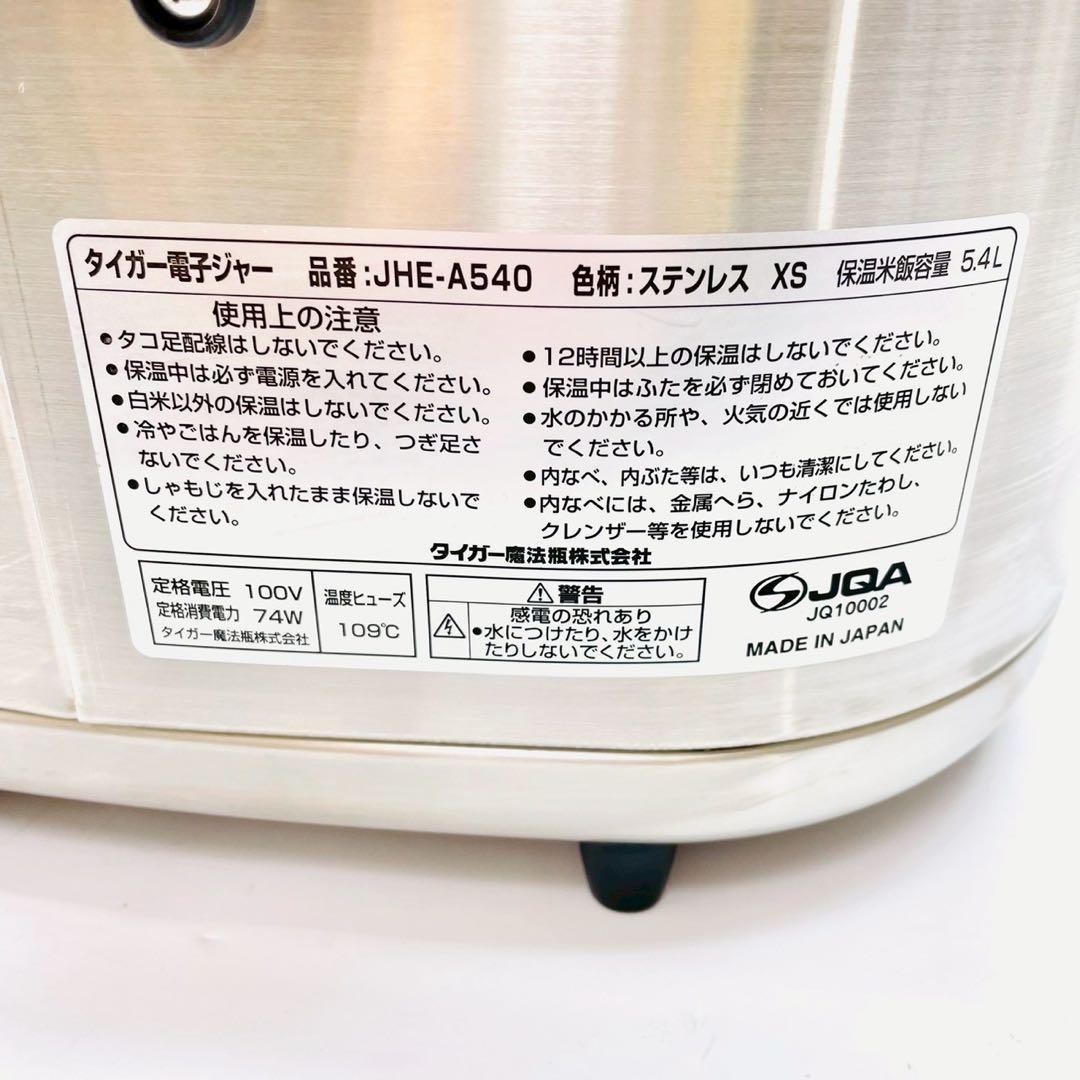 ほぼ新品　タイガー 電子ジャー 業務用 保温専用 ステンレス JHE-A540