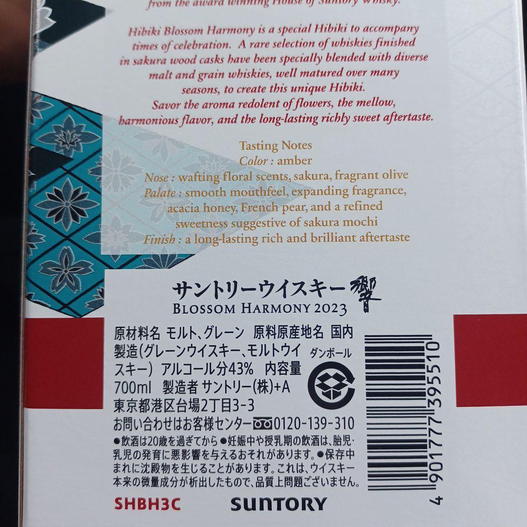 サントリー　響　2023