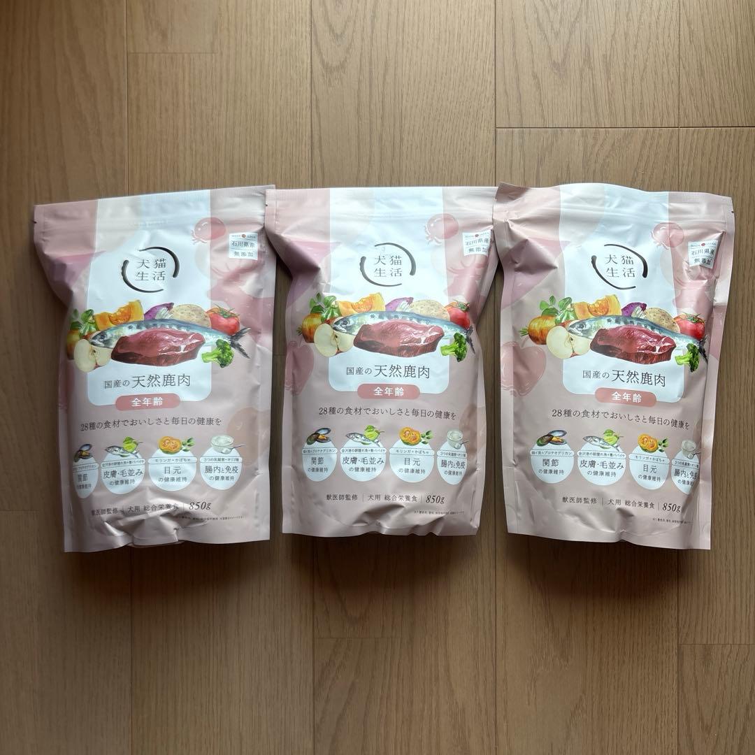 犬猫生活　国産の天然鹿肉　全年齢　850g×3袋　犬用