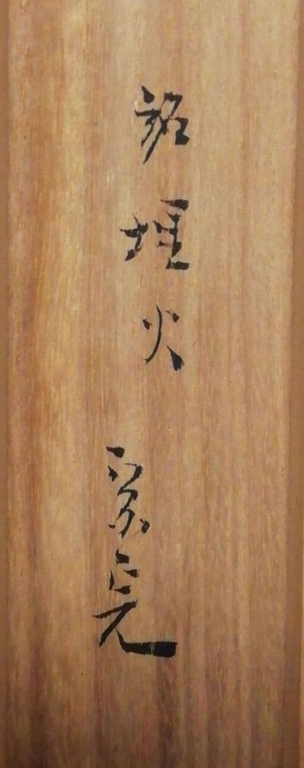 宗完書付　銘『埋火』　竹　茶杓　共箱　茶道具