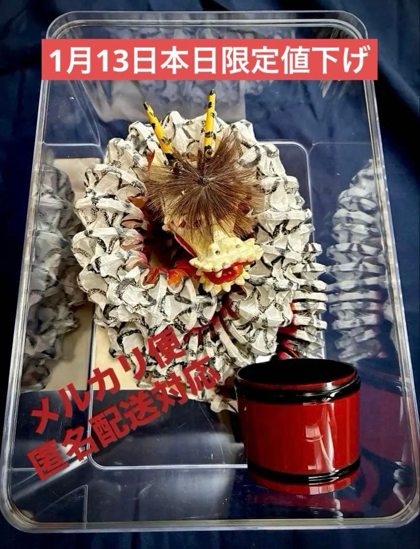 【1月13日本日限定値下げ】大蛇　伝統工芸品　石見神楽　酒樽付　クリアケース入り