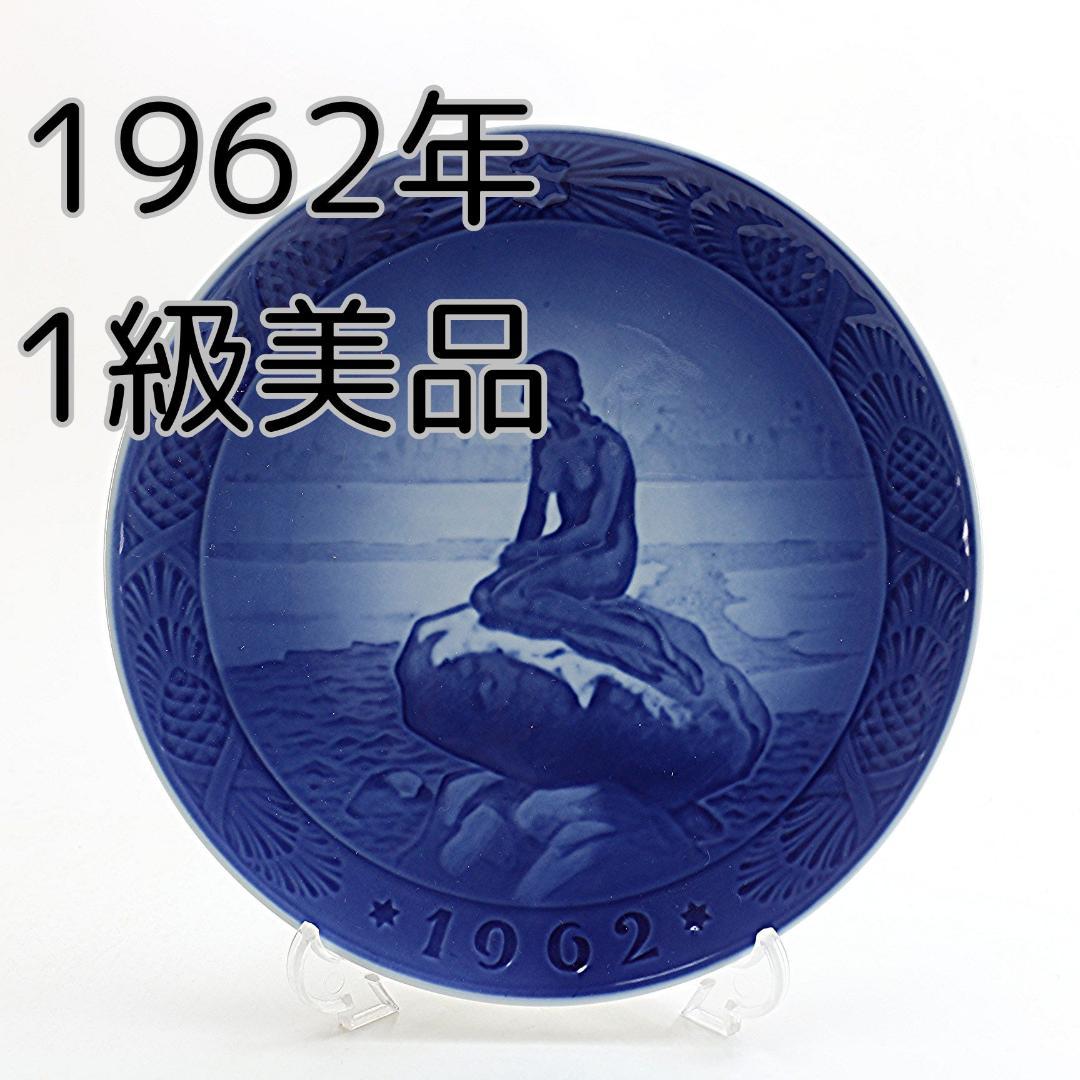 1962年 「リトルマーメイド」 イヤープレート ロイヤルコペンハーゲン 北欧