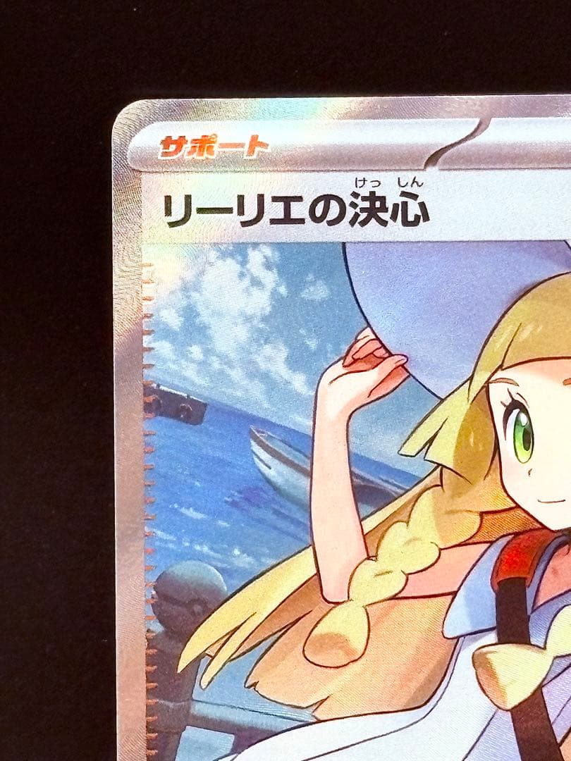 【美品セット】ワンオーナー♪リーリエの決心 SAR SR 091/063