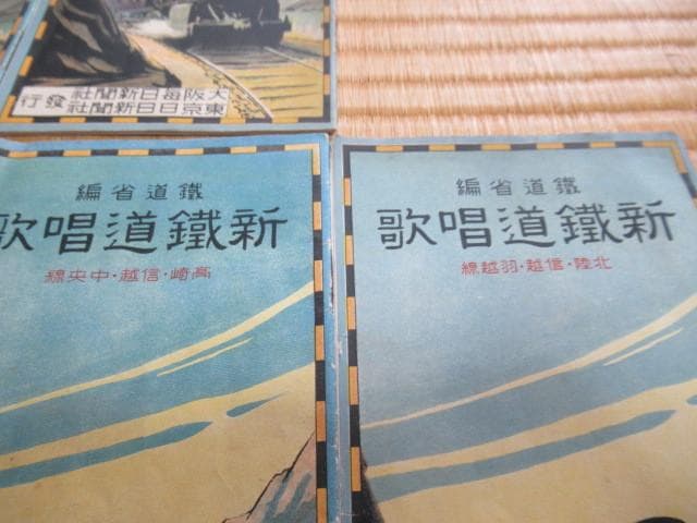 美品 昭和4年 大阪/東京毎日新聞社◆鉄道省編『新鉄道唱歌』東海道線他 合計7冊