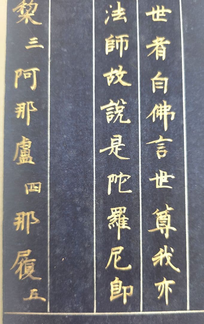 古写経　紺紙、金泥　法華経　江戸時代　仏教美術　書画、骨董品、美術品
