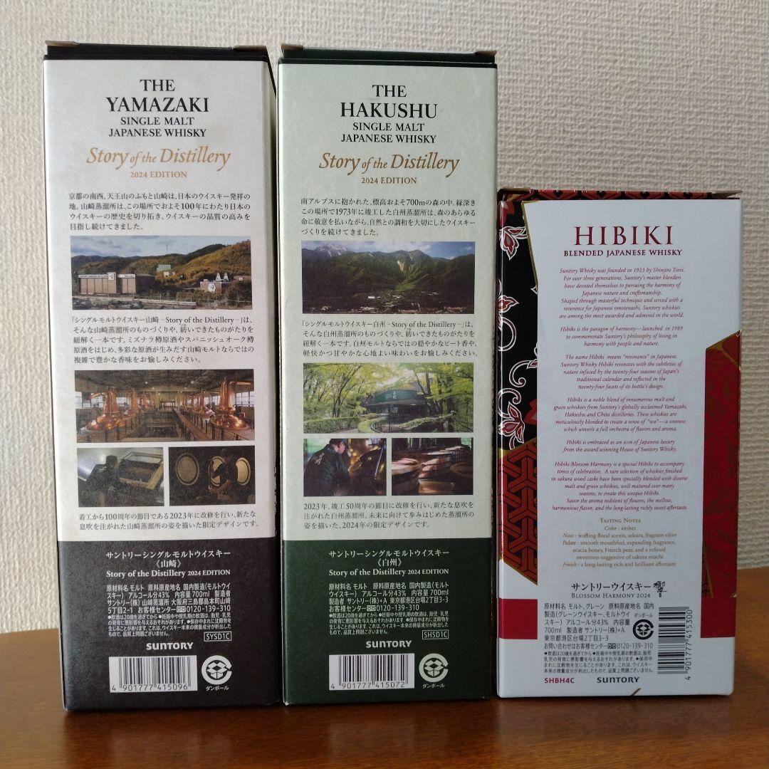 【新品】サントリー　山崎・白州・響 3本セット