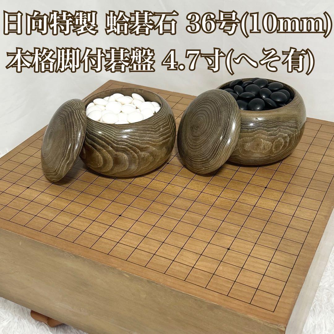 【最高級/36号】日向特製 蛤碁石 10mm 4.7寸脚付碁盤 へそ有 囲碁