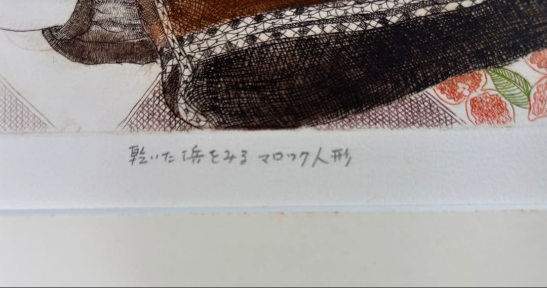 銅版画家 小池暢子 作　1978年「乾いた浜をみるマロック人形 」11/50