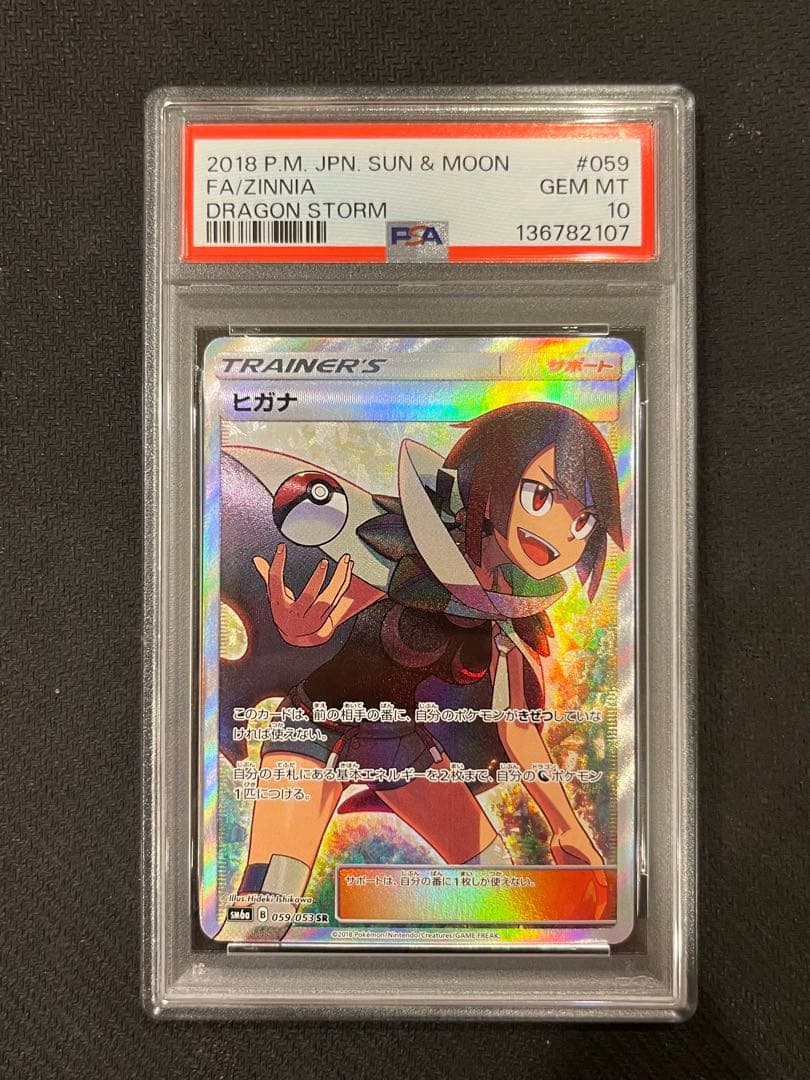 【PSA10】ヒガナ SR SM6a ドラゴンストーム 059/053 ポケカ
