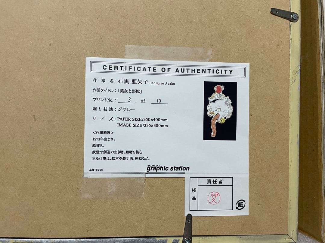 美女と野獣　石黒亜矢子氏