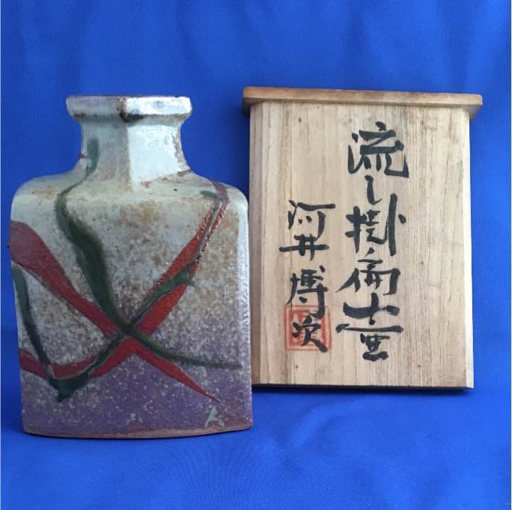 河井博次 流し掛扁壺