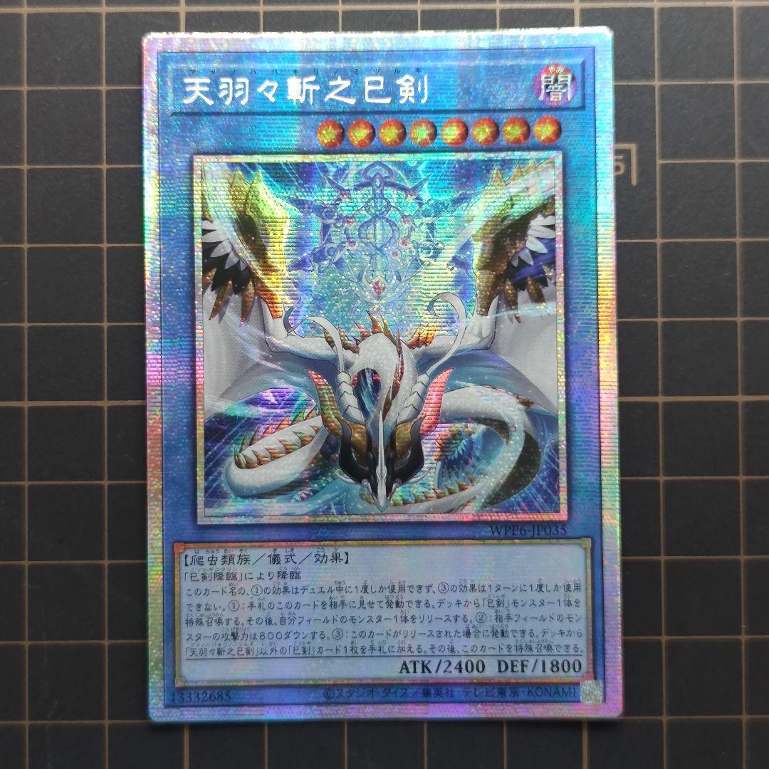 遊戯王 天羽々斬之巳剣 アメノハバキリノミツルギ プリズマ アジア版