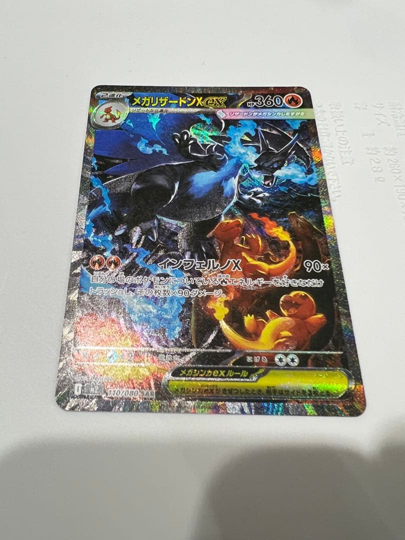 お*ಠ様 メガリザードンX ex SAR ポケモンカード