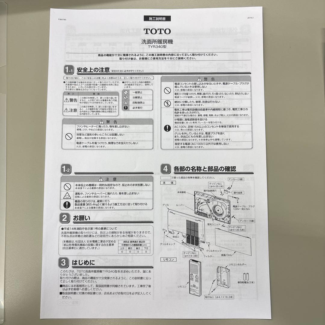 【TOTO】TYR340型 洗面所暖房機　ヒートショック対策