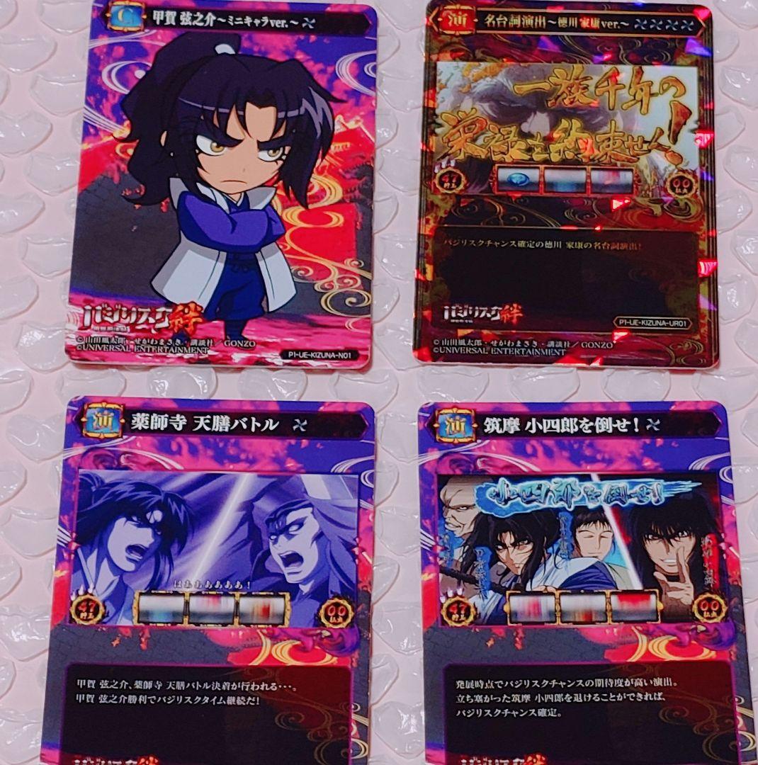 バジリスク 絆 ポイトレ カード 甲賀弦之介 徳川家康 薬師寺天膳 ミニキャラ