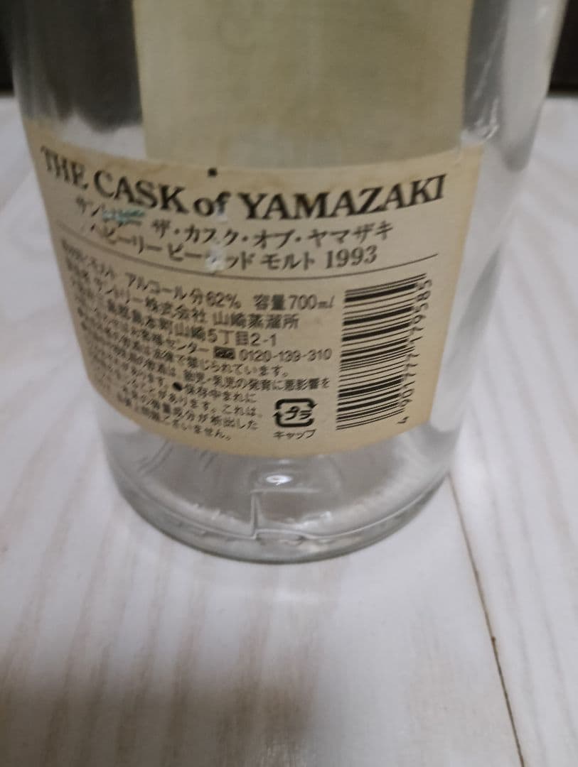 【空瓶】Yamazaki The Cask of 1993
