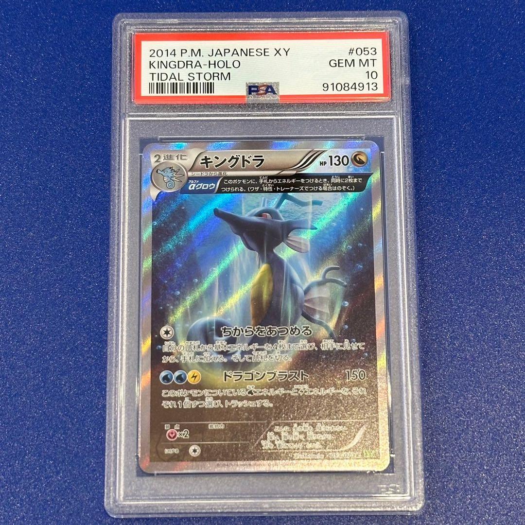 PSA10 キングドラ R XY5 タイダルストーム 053/070