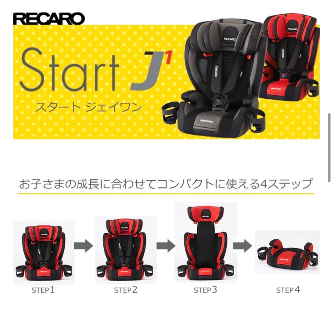 良品★RECARO レカロ Start J1 スタートジェイワン ジュニアシート