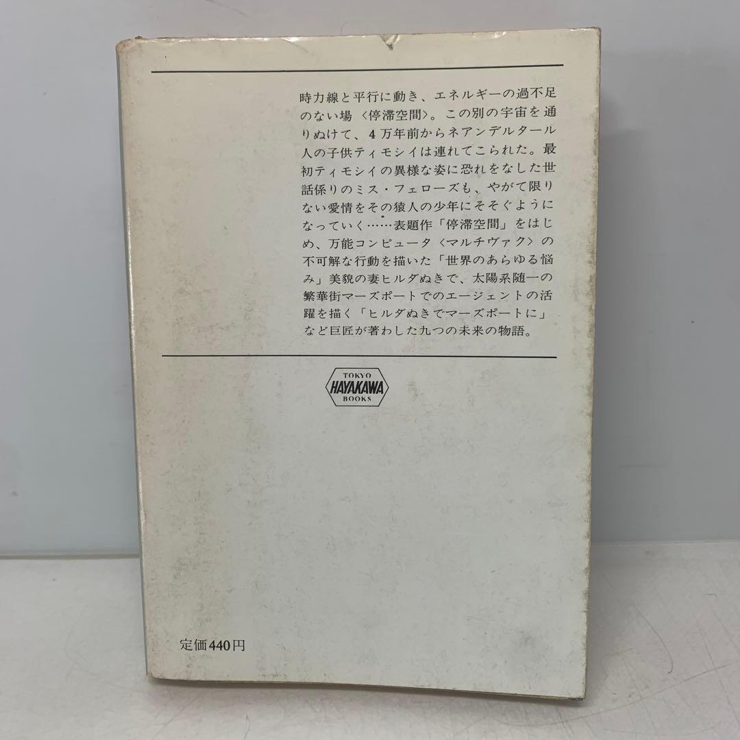 ［絶版］文庫/停滞空間/アイザック・アシモフ ハヤカワ文庫SF 6-B-3775